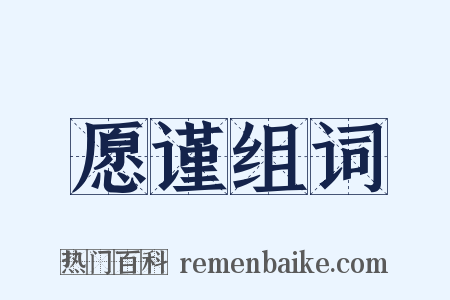 愿谨组词是什么意思的图片